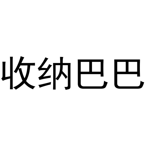 商标文字收纳巴巴,商标申请人揭阳市云创教育信息咨询服务的